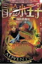 冒险小<em>王子</em>  24  塌陷的地坑