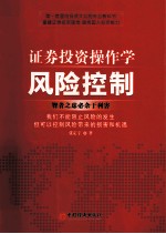 <em><em>证券</em><em>投资</em></em>操作<em>学</em>风险控制
