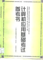 <em>计<em>算机</em></em><em>应用</em>基础考试参考书