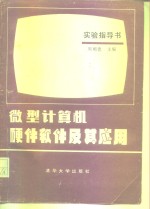 微型<em>计<em>算机</em></em>硬件软件及其<em>应用</em><em>实验</em><em>指导</em>书