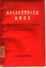 高举毛泽东思想伟大红旗奋勇前进  全国煤炭工业职工学习毛主席著作积极分子代表会议材料选集