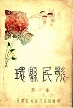 环县民歌  第1集