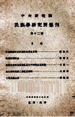 中央<em>研究</em>院民族学<em>研<em>究所</em></em>集刊  第12期