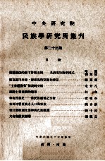 中央<em>研究</em>院民族学<em>研<em>究所</em></em>集刊  第23期
