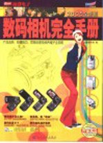 数码相机完全手册  2005全新版  产品选购、拍摄技巧、后期处理及保养维护全攻略