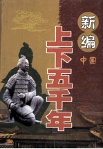 新编上下五千年  中国  科学技术卷  下