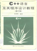 <em>C++</em>语言及其<em><em>程序</em><em>设计</em></em>教程