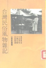 台湾民俗风物杂记