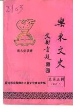 乐东<em>文史</em>  总第5辑
