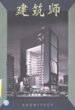 建筑师  建筑学术双月刊  82  1998年6月