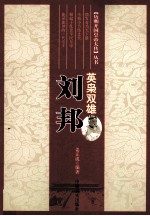 历朝开国皇帝大传丛书  英枭双雄  刘邦