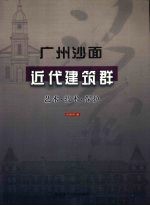 广州沙面近代建筑群  艺术·<em>技术</em>·保护  全国重点文物保护单位