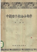 中国种子<em>植物</em><em>分<em>类学</em></em>  上