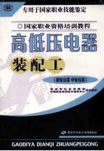 高低压电器装配工  <em>初级</em>技能  中级技能