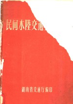 民间水陆<em>交通</em>工具汇编