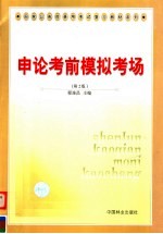 <em>申论</em>考前模拟考场  第2版