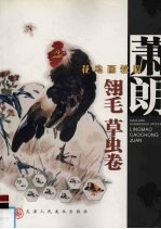 萧朗花鸟画教程  翎毛  草虫卷