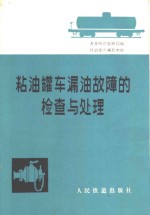 粘油罐车漏油故障的检查与处理