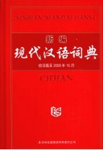 <em>新编</em>现代汉语词典