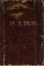 卫士<em>凯歌</em>  下