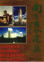 南京<em>古今</em>建筑