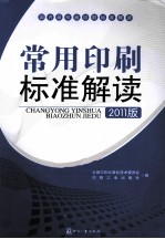 常用印刷标准解读  2011版