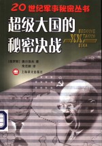 超级大国的秘密决战