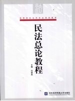 民法<em>总</em>论教程