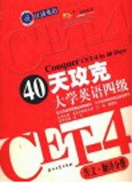 40天攻克大学英语四级  作文·翻译分册
