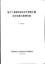 电子工业国外<em>技术</em>水平资料汇编化学电源与物理电源