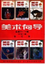<em>美术</em>向导  1997年第6期  总第70期  合订本