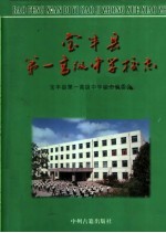 <em>宝<em>丰县</em></em>第一高级中学校志