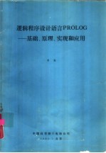 逻辑<em><em>程序</em><em>设计</em></em>语言PGOLOG-<em>基础</em>、原理、实现和应用