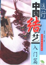 流行中国结艺  入门篇