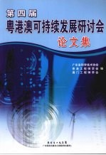 <em>第<em>四届</em></em>粤港澳可持续发展研讨会<em>论<em>文集</em></em>
