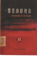 罪恶的旧社会  旧中国经济<em>杂谈</em>  <em>第</em>3<em>辑</em>