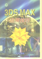 <em>3DS</em> <em>MAX</em>应用技巧
