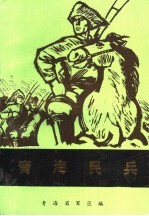 <em>青海</em>民兵