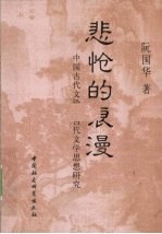悲怆的浪漫  中国古代文论、古代文学思想研究