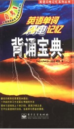 <em>英语</em>单词闪电记忆背诵宝典  自考1