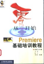 从零开始  Premiere基础培训<em>教程</em>