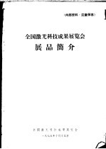 全国激光科技<em>成果</em>展览会展品简介