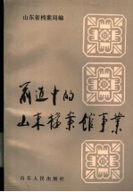 前进中的山东<em>档案</em>馆事业