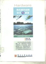 微机硬件故障防范与修复