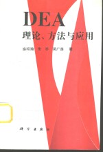 DEA理论、<em>方法</em><em>与</em><em>应用</em>