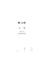 中·英·日机械名词字典  第2部  中英