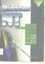 Windows NT Workstation 4.0中文版入门与提高