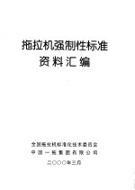 拖拉机强制性<em>标准</em>资料汇编