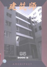 建筑师  建筑学术双月刊  95  <em>2000</em>年8月