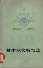 甘肃散文特写选  1949-1979